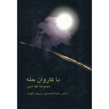 با-کاروان-حله-مجموعه-نقدادبی-عبدالحسین-زرین-کوب