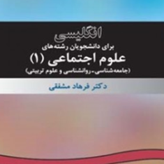 انگلیسی-برای-دانشجویان-علوم-اجتماعی-1-فرهاد-مشفقی