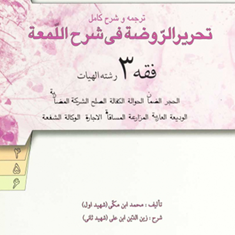 ترجمه-وشرح-کامل-تحریرالروضه-فی-شرح-اللمعه-فقه-3-الهیات-محمدابن-مکی-محمدصدری-امینی-آیتی