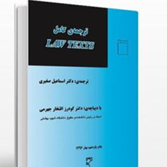 ترجمه-لاو-تکستlaw-texts-اسماعیل-صغیری-گودرز-افتخار-جهرمی