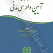 کتاب-جامع-آیین-دادرسی-مدنی-یحیی-آقایی-جنت-مکان