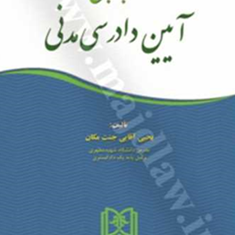 کتاب-جامع-آیین-دادرسی-مدنی-یحیی-آقایی-جنت-مکان
