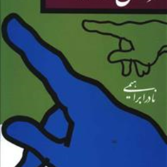 فردا-شکل-امروز-نیست-نادرابراهیمی