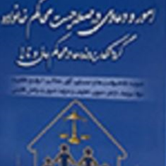 گزیده-آرای-امور-و-دعاوی-در-صلاحیت-محاکم-خانواده-نسیم-هرسمی-نژاد-پور-فاضل