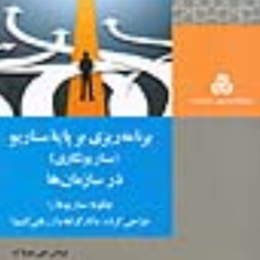 برنامه-ریزی-بر-پایه-سناریو-درسازمان-ها-توماس-جی-چرمارک-فرامرزشاه-محمدی-عباس-صبوری