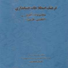 فرهنگ-اصطلاحات-حسابداری-سجادی-نژاد-اکبری
