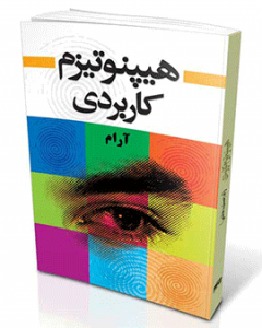 هیپنوتیزم-کاربردی-آرام