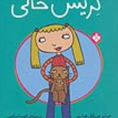 گریس-خالی-چرایزمریکل