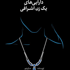 دارایی-های-یک-زن-اشرافی-دانیل-استیل-فاطمه-قربانپور