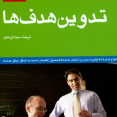 تدوین-هدف-ها-سیناقربانلو