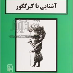 آشنایی-با-کیرکگور-استراترنعلی-جوادزاده