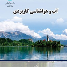 آب-و-هواشناسی-کاربردی-حسین-محمدی