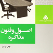 اصول-و-فنون-مذاکره-راجر-فیشر-مسعود-حیدری