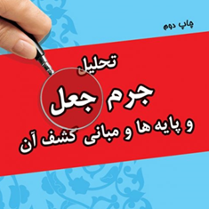 تحلیل-جرم-جعل-و-پایه-ها-مبانی-کشف-آن-سهراب-مقصودی