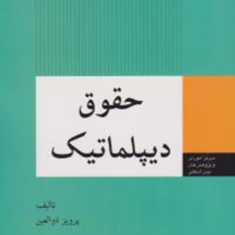 حقوق-دیپلماتیک-پرویز-ذوالعین