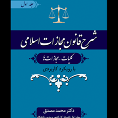 شرح-قانون-مجازات-اسلامی-جلد-1کلیات-مجازاتها-محمد-مصدق