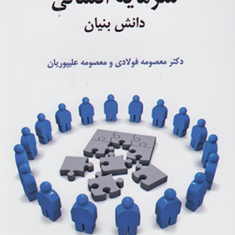 سرمایه-انسانی-دانش-بنیان-معصومه-فولادی-معصومه-علیپوریان
