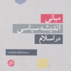 مبانی-اندیشه-های-سیاسی-در-اسلام-صادق-حقیقت