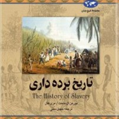 تاریخ-برده-داری-نورمن-الماخت-،-مری-هال-سهیل-سمی