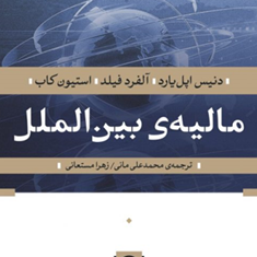 مالیه-بین-الملل-دنیس-اپل-یارد-آلفردفیل-استیون-کاب-محمدعلی-مانی-زهرامستعانی