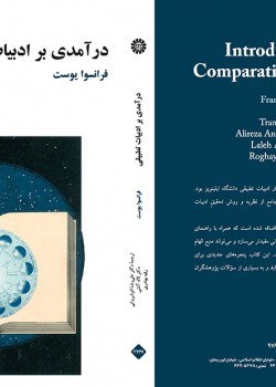 درآمدی-برادبیات-تطبیقی-فرانسوا-یوست-علیرضاانوشیروانی-لاله-آتشی-رقیه-بهادری