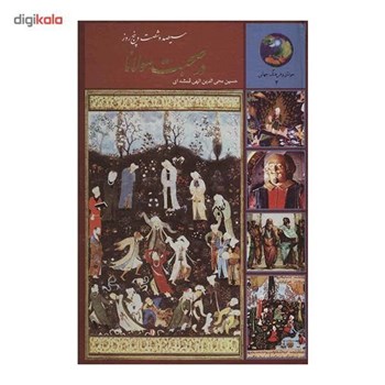 365روزدرصحبت-مولانا-حسین-محی-الدین-الهی-قمشه-ای