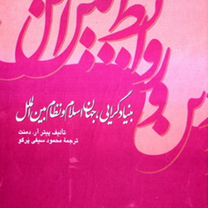 بنیادگرایی-جهان-اسلام-و-نظام-بین-الملل-پرگو-پیتر-آر-دمنت-محمود-سیفی