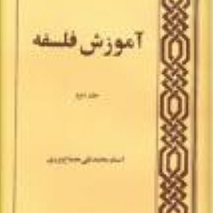 آموزش-فلسفه-2-محمد-تقی-مصباح-یزدی