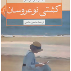 کشتی-نوعروسان-جوجو-مویز