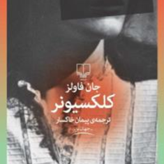 کلکسیونر-جان-فاولز-پیمان-خاکسار