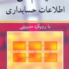 سیستم-اطلاعات-حسابداری-ادی-واسن-محسن-دستگیر-محمدامید-اخگر