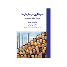 بد-رفتاری-درسازمانها-تئوری-تحقیق-ومدیریت-یو-آو-وردی-الی-ویتز-حسن-مهرمنش