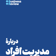 درباره-مدیریت-افراد-هارواردبیزینس-ریوریو-محمد-تقی-زاده-مطلق