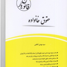 قانون-یارحقوق-خانواده-مهدی-کاظمی