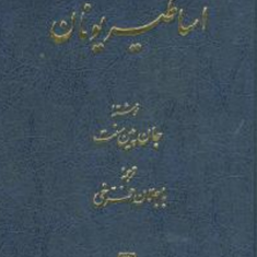 اساطیر-یونان-جان-پین-سنت-باجلان-فرخی