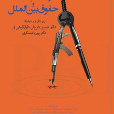 رسانه-جنگ-و-حقوق-بین-الملل-ایزابل-دوسترهوف-امیلی-کرافورد-بن-سول-حسین-شریفی-طراز-کوهی-علی-گرشاسبی