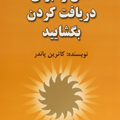 ذهن-رابرای-دریافت-کردن-بگشایید-کاترین-پاندر-پارسای