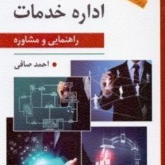 سازماندهی-و-اداره-خدمات-راهنمایی-و-مشاوره-احمد-صافی