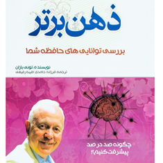 ذهن-برتر-تونی-بازان-رفیعی-حامدی