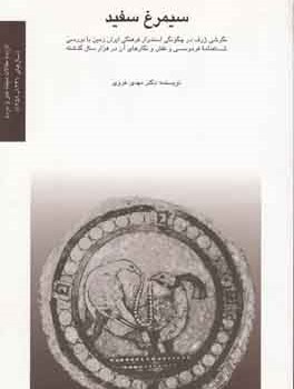 سیمرغ-سفید-مهدی-غروی