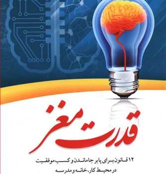 قدرت-مغز-جان-مدینا-ملیحه-وفایی