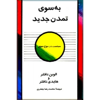 به-سوی-تمدن-جدید-الوین-تافلر-محمدرضاجعفری