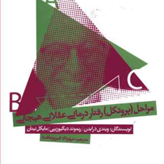 مراحل-پروتکل-رفتاردرمانی-عقلانی-هیجانی-فیروزبخت