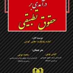 درآمدی-برحقوق-تطبیقی-کنارد-زوایگرت-الیاس-نوعی-محمد-نوعی