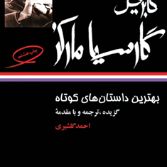 بهترین-داستانهای-کوتاه-گارسیا-مارکز-احمد-گلشیری