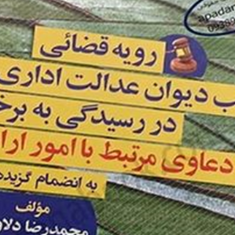 رویه-قضایی-شعب-دیوان-عدالت-اداری-در-رسیدگی-به-برخی-دعاوی-مرتبط-با-امور-اراضی-جلدسوم-محمدرضادلاوری