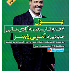 پول7-قدم-تا-رسیدن-به-آزادی-مالی