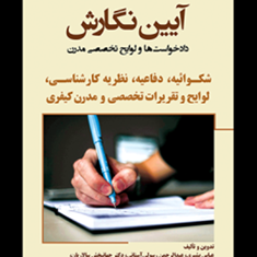 آیین-نگارش-دادخواست-ها-و-لوایح-تخصصی-مدرن-شکواییه-دفاعیه-نظریه-کارشناسی-لوایح-وتقریرات-عباس-بشیری-جهانبخش-سالاریان-رسولی-آستانی