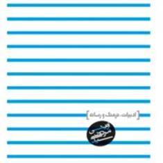 رستاخیزجان-ادبیات-فرهنگ-ورسانه-مرتضی-آوینی