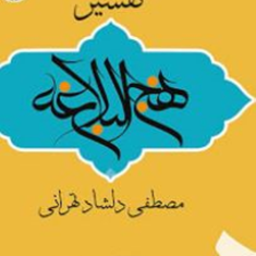 تفسیر-نهج-البلاغه-مصطفی-دلشاد-تهرانی
